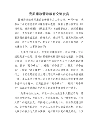 党风廉政警示教育交流发言