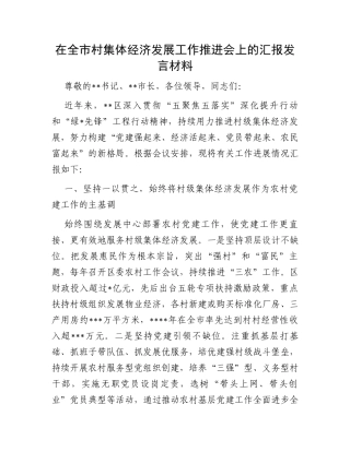 在全市村集体经济发展工作推进会上的汇报发言材料