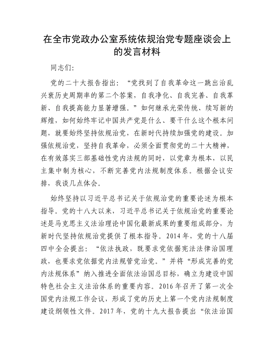 在全市党政办公室系统依规治党专题座谈会上的发言材料_第1页
