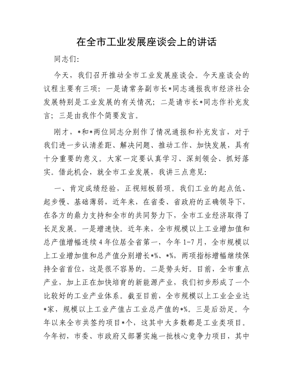 在全市工业发展座谈会上的讲话_第1页