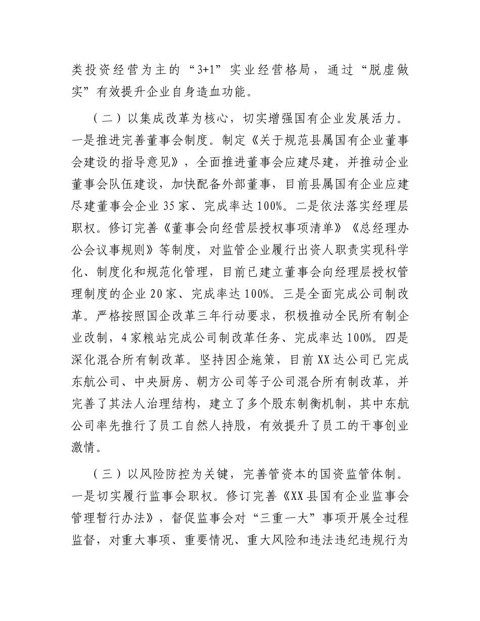 在全市国资国企改革发展工作会议上的发言_第2页