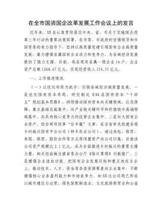 在全市国资国企改革发展工作会议上的发言