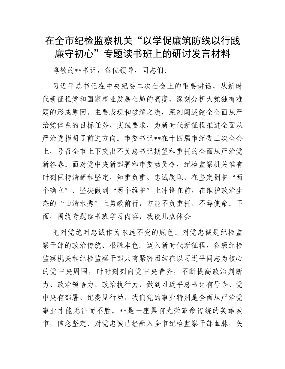 在全市纪检监察机关“以学促廉筑防线以行践廉守初心”专题读书班上的研讨发言材料_第1页