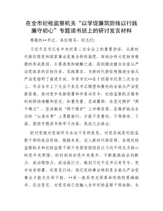 在全市纪检监察机关“以学促廉筑防线以行践廉守初心”专题读书班上的研讨发言材料