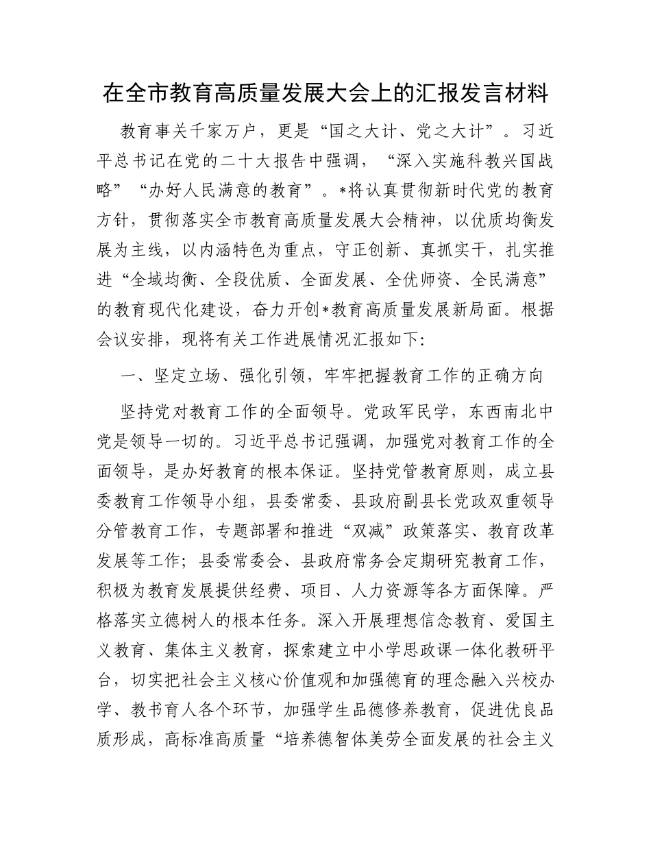 在全市教育高质量发展大会上的汇报发言材料_第1页