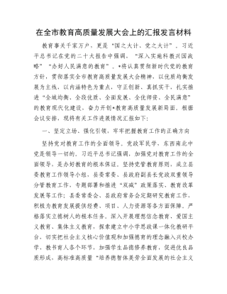 在全市教育高质量发展大会上的汇报发言材料