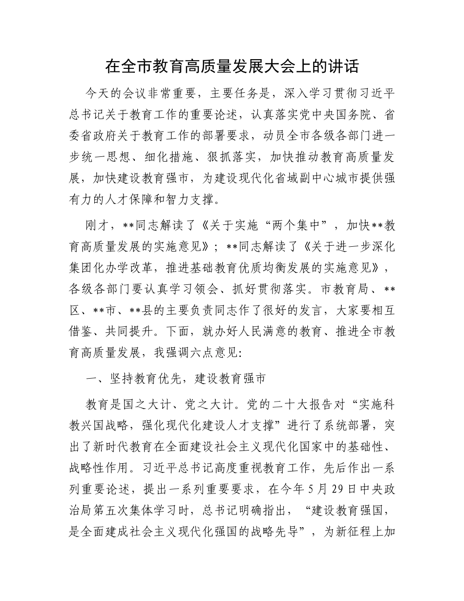 在全市教育高质量发展大会上的讲话_第1页