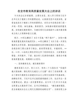 在全市教育高质量发展大会上的讲话