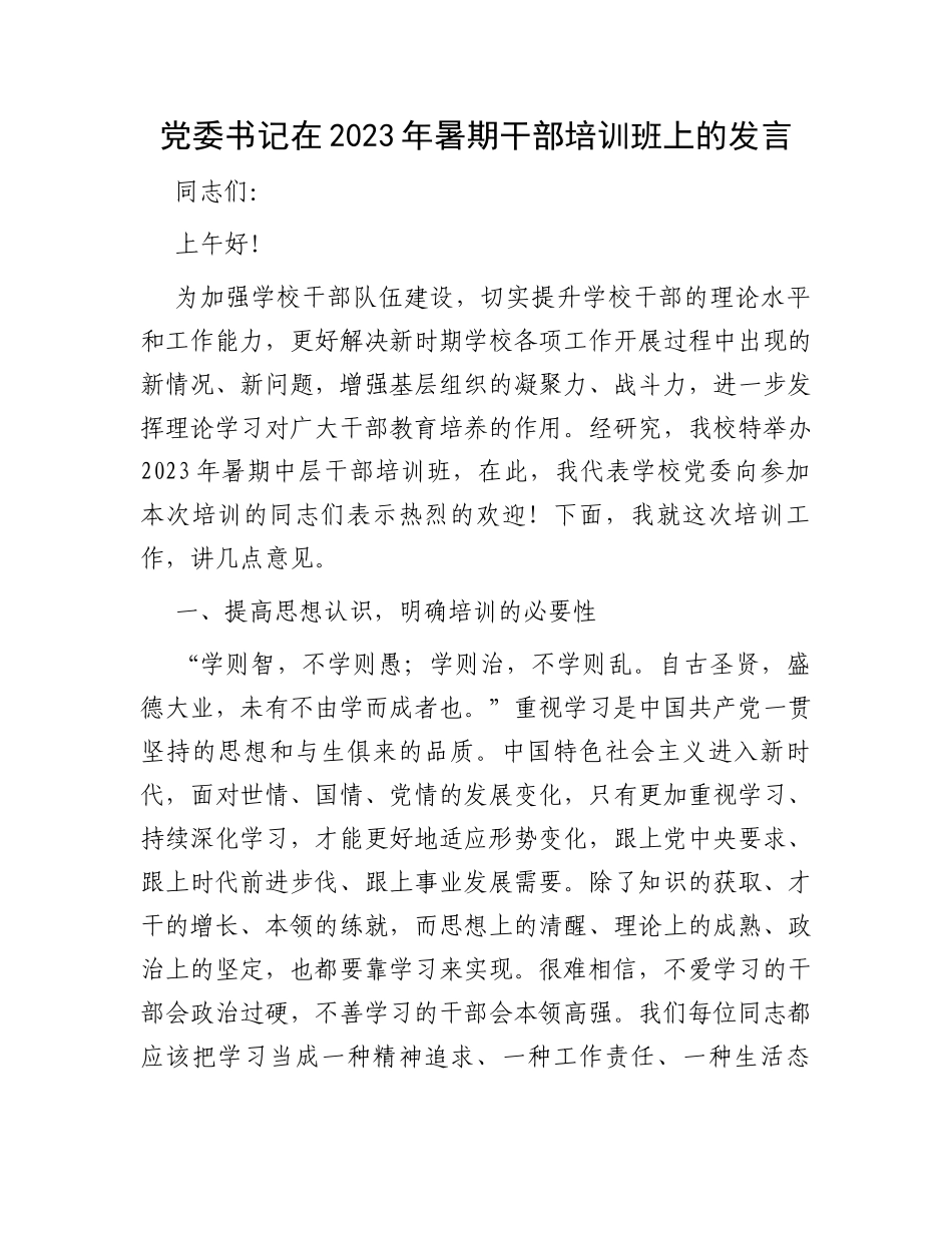 党委书记在2023年暑期干部培训班上的发言_第1页