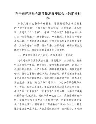 在全市经济社会高质量发展座谈会上的汇报材料