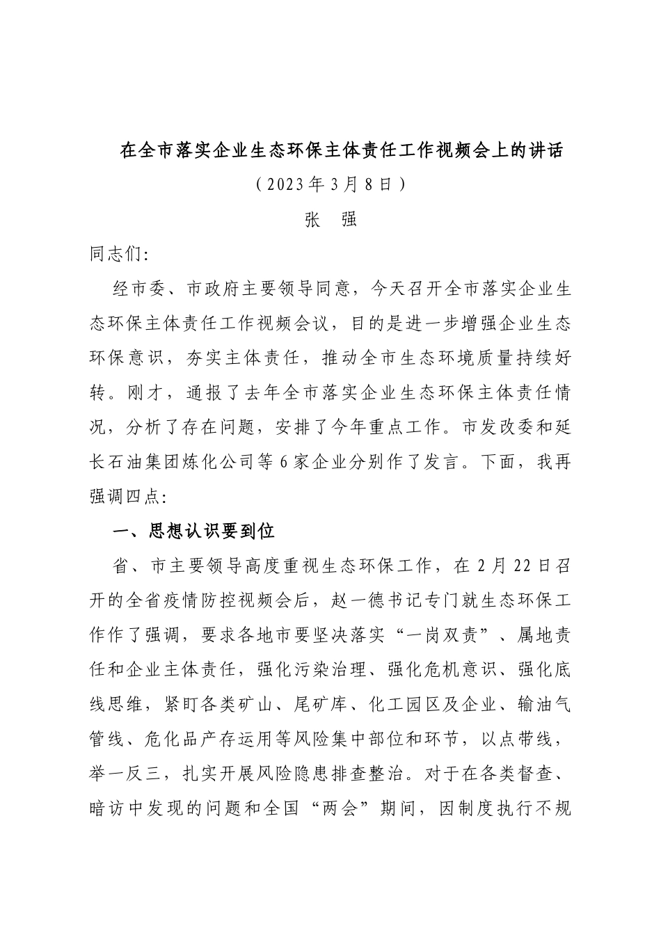 在全市落实企业生态环保主体责任工作视频会上的讲话_第1页