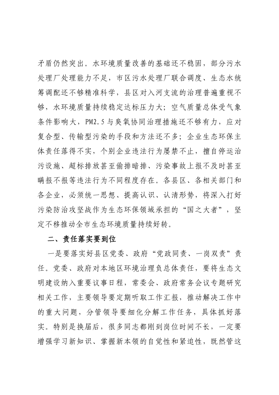 在全市落实企业生态环保主体责任工作视频会上的讲话_第3页