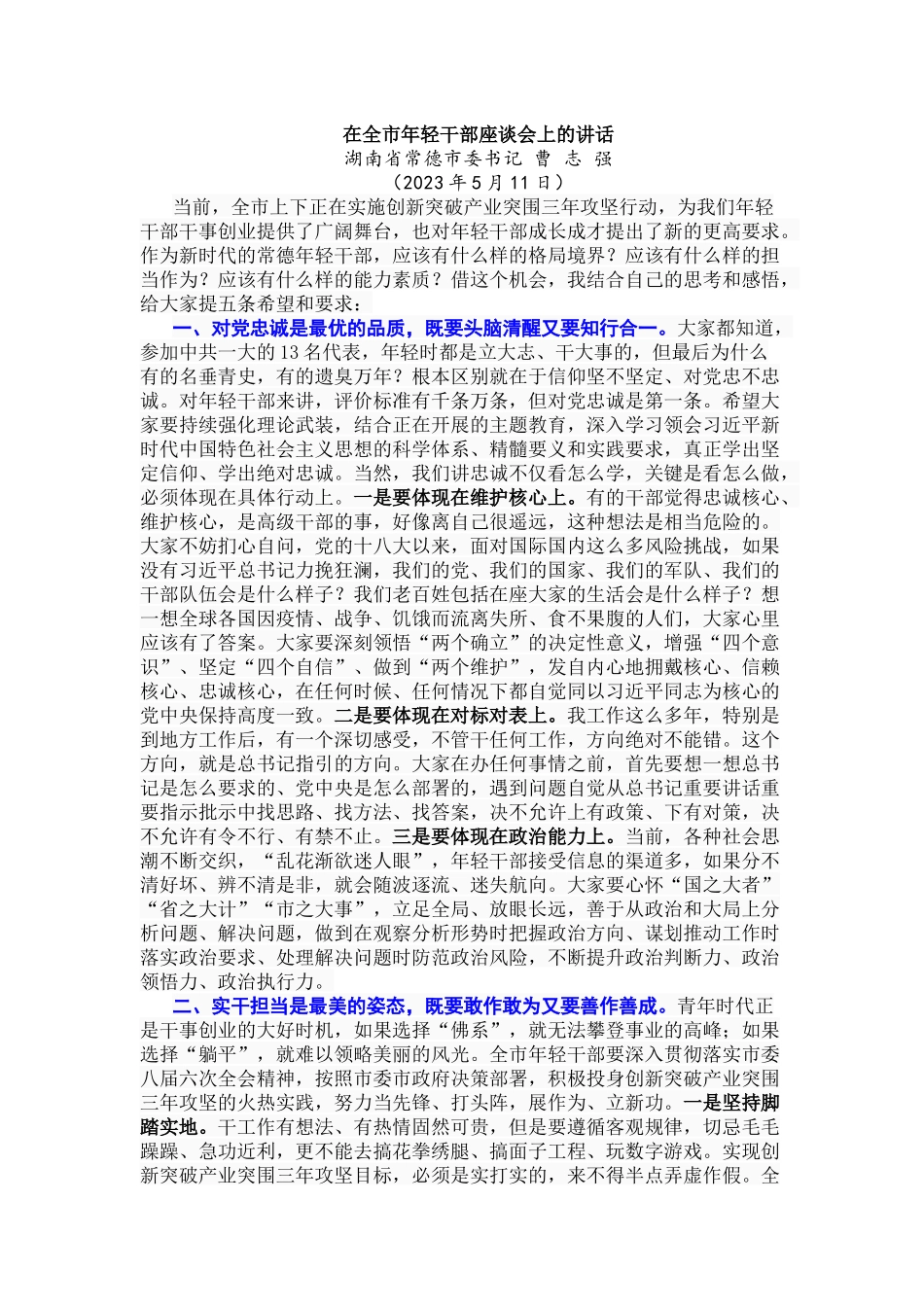 在全市年轻干部座谈会上的讲话_第1页