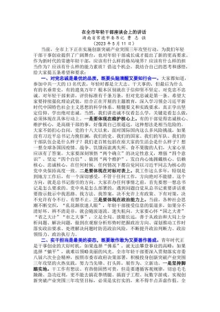 在全市年轻干部座谈会上的讲话