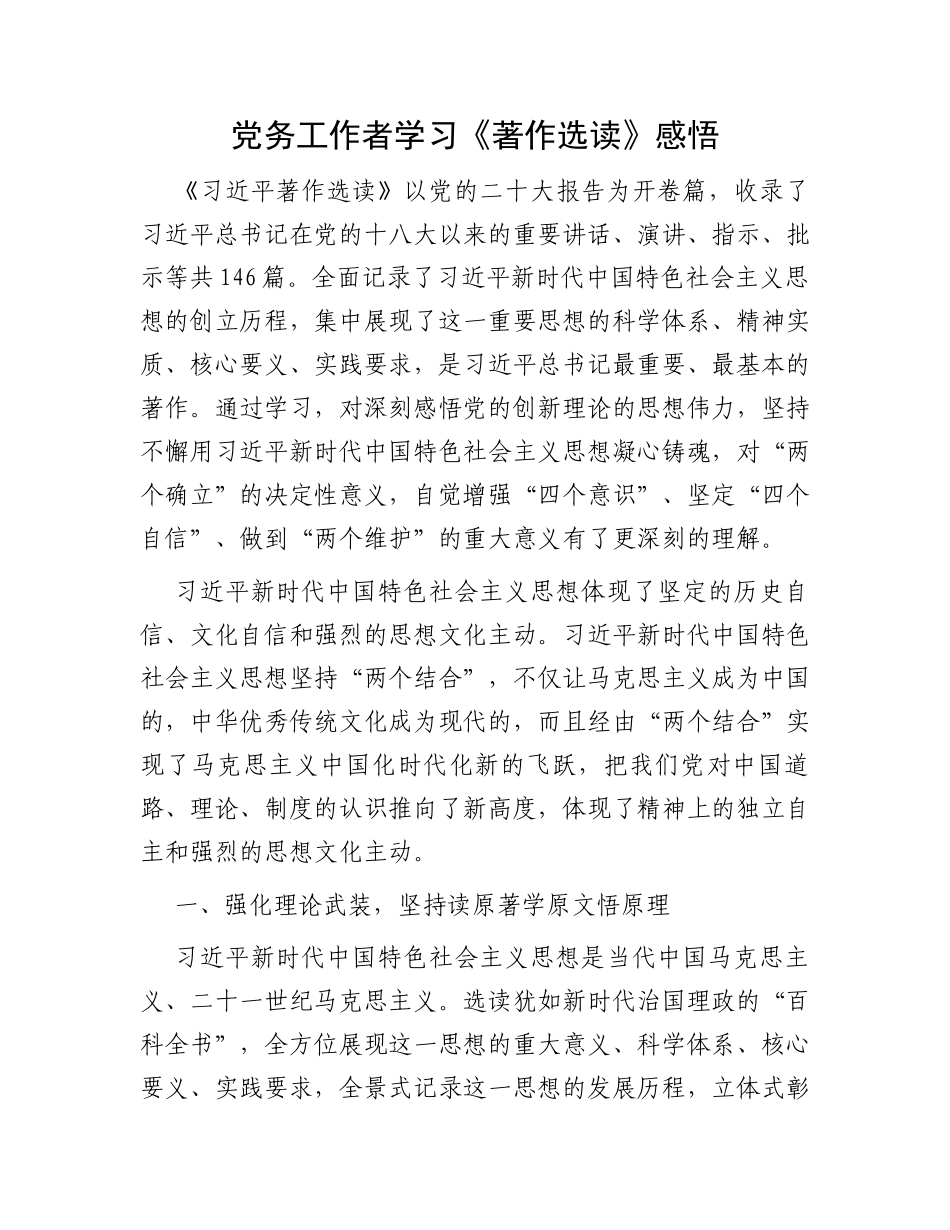 党务工作者学习《著作选读》感悟_第1页