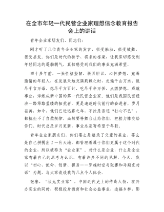 在全市年轻一代民营企业家理想信念教育报告会上的讲话
