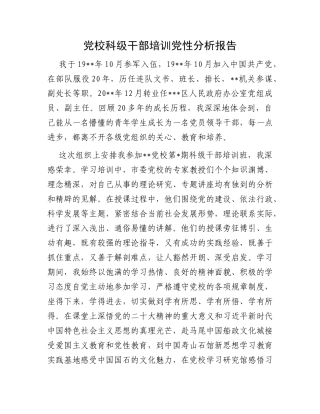 党校科级干部培训党性分析报告