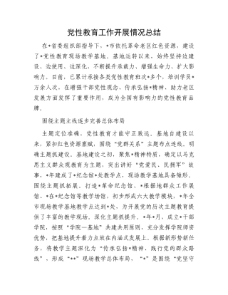 党性教育工作开展情况总结