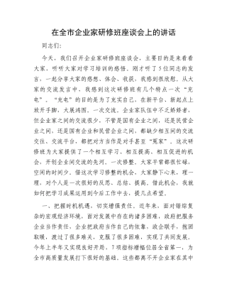 在全市企业家研修班座谈会上的讲话