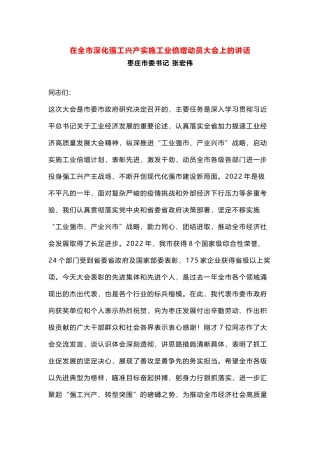 在全市深化强工兴产实施工业倍增动员大会上的讲话