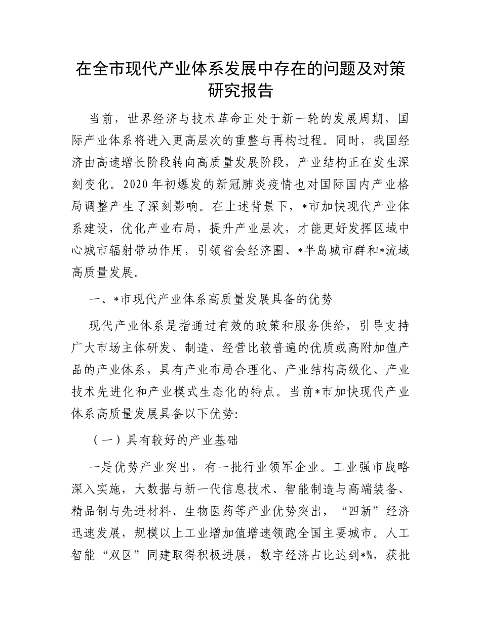 在全市现代产业体系发展中存在的问题及对策研究报告_第1页