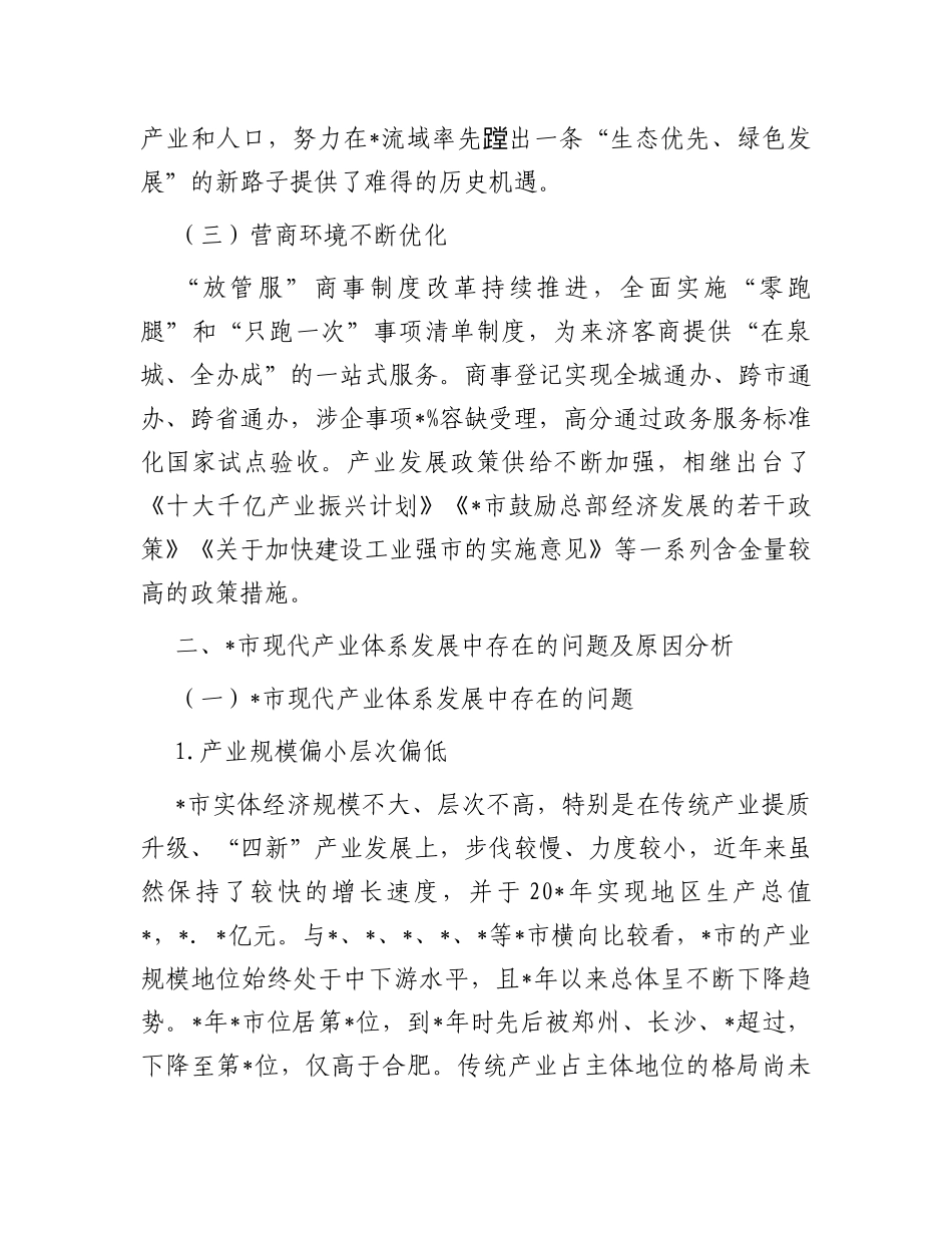 在全市现代产业体系发展中存在的问题及对策研究报告_第3页