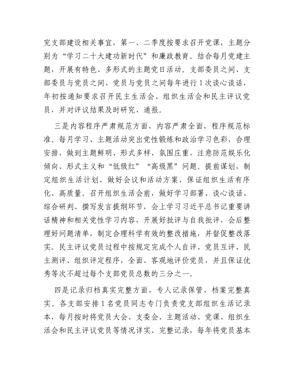 党支部2023年组织生活落实情况自查报告_第2页