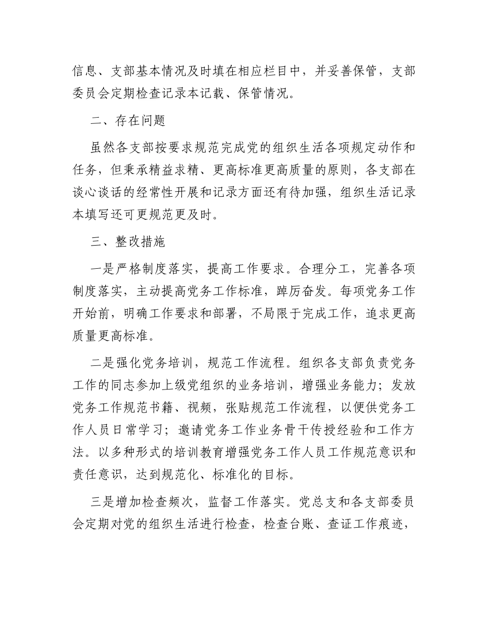 党支部2023年组织生活落实情况自查报告_第3页
