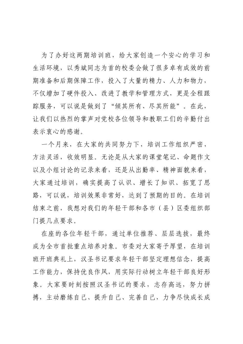 在全市优秀年轻干部培训班结业典礼上的讲话_第2页