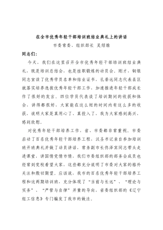 在全市优秀年轻干部培训班结业典礼上的讲话