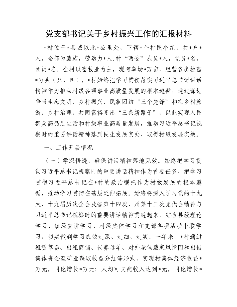 党支部书记关于乡村振兴工作的汇报材料_第1页