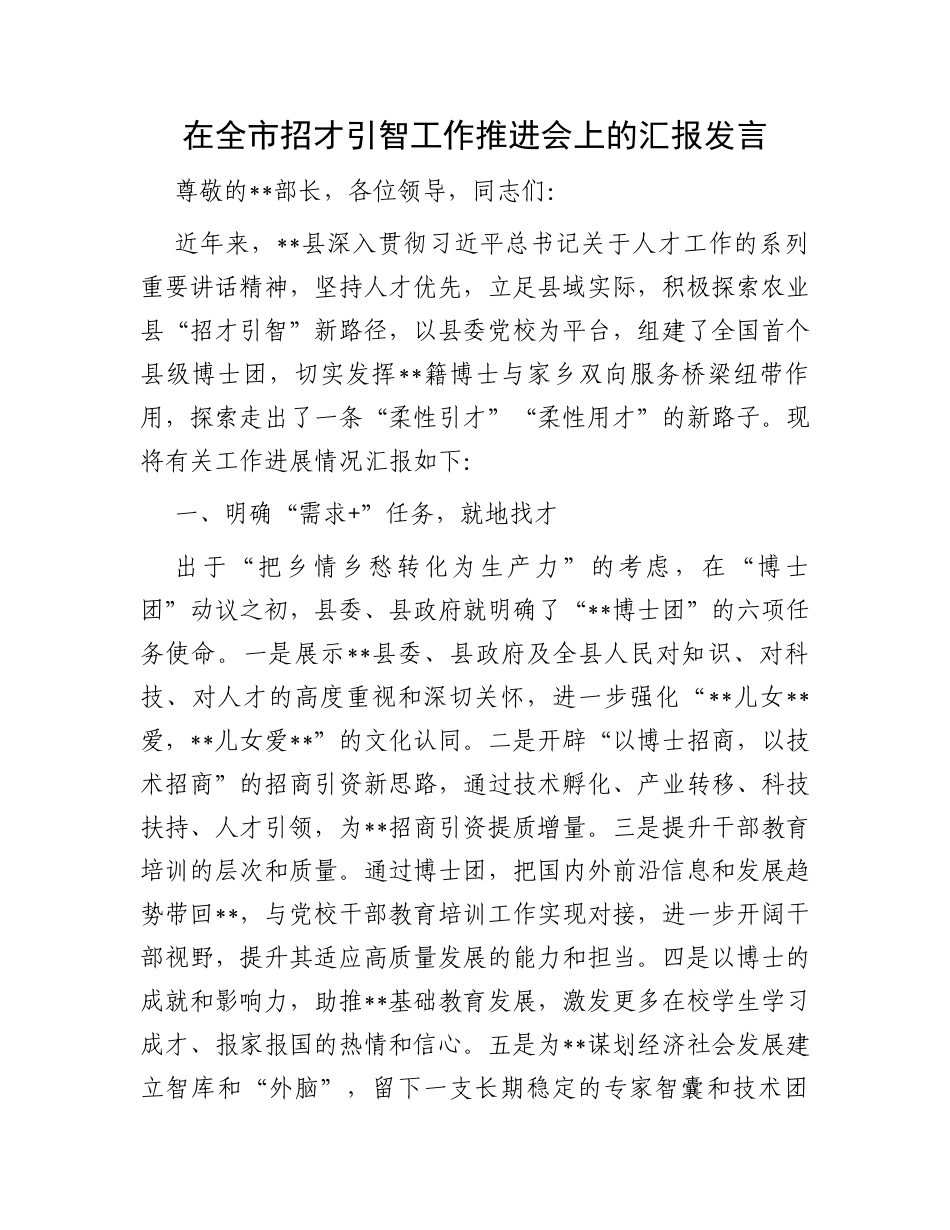 在全市招才引智工作推进会上的汇报发言_第1页