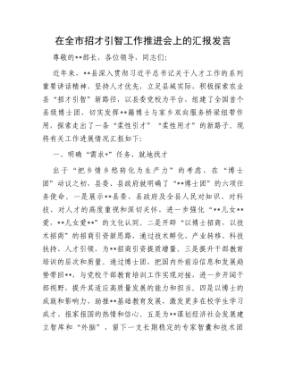 在全市招才引智工作推进会上的汇报发言