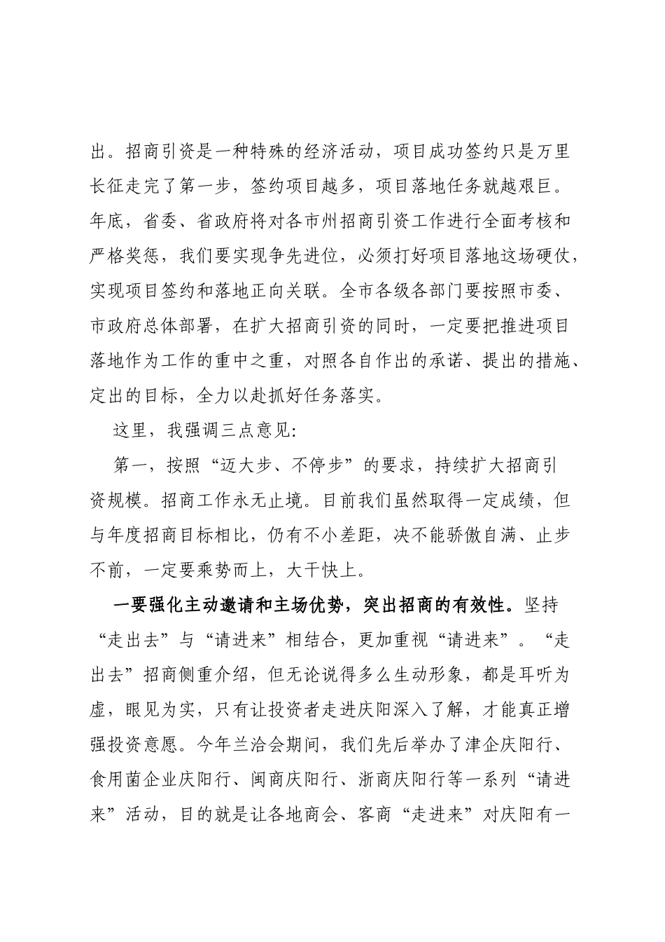 在全市招商引资项目落地工作推进会上的讲话_第3页