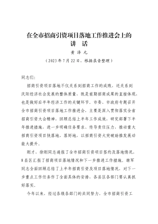 在全市招商引资项目落地工作推进会上的讲话