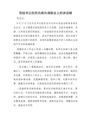 党组书记在防汛救灾调度会上的讲话稿