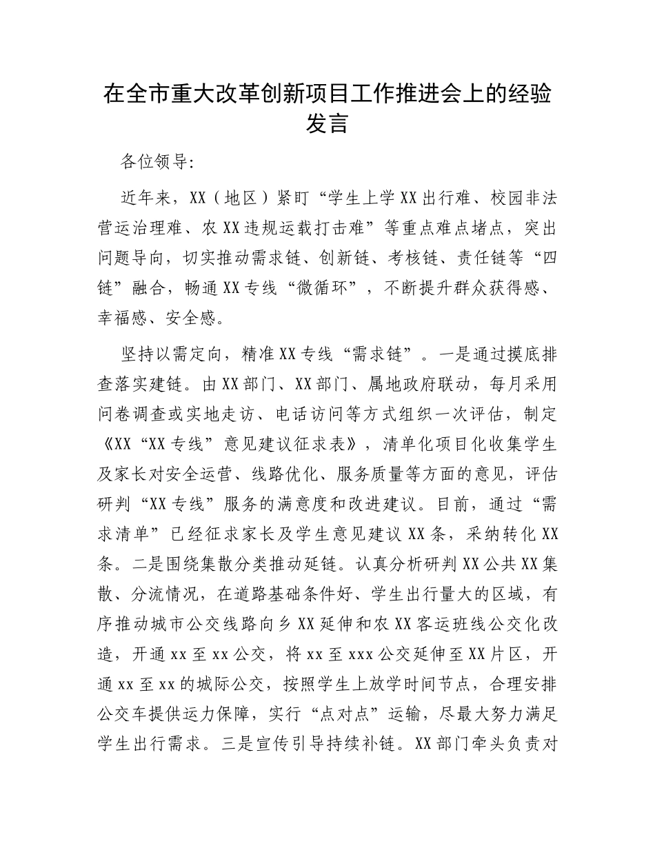 在全市重大改革创新项目工作推进会上的经验发言_第1页