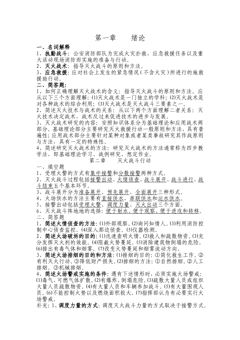 第二章灭火战斗行动测试练习题_第1页