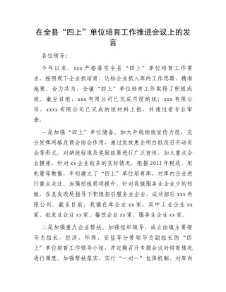 在全县“四上”单位培育工作推进会议上的发言