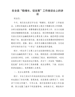 在全县“稳增长、促发展”工作座谈会上的讲话