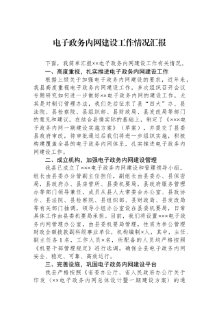 电子政务内网建设工作情况汇报