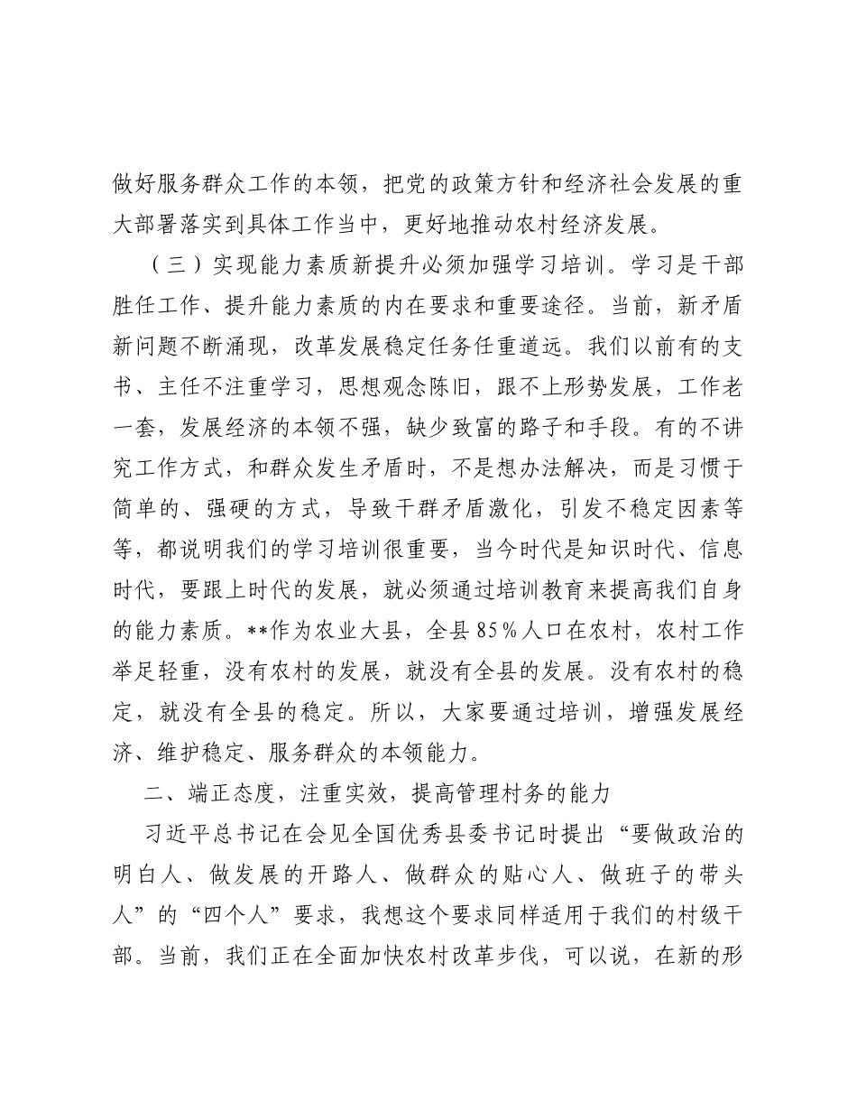 在全县2023年村（社区）党组织书记、村（居）委会主任培训班开班仪式上的讲话_第3页