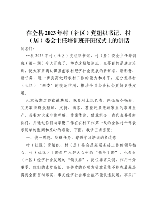 在全县2023年村（社区）党组织书记、村（居）委会主任培训班开班仪式上的讲话