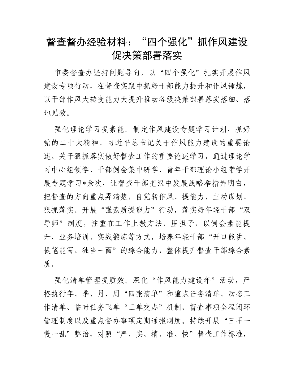 督查督办经验材料：“四个强化”抓作风建设促决策部署落实_第1页