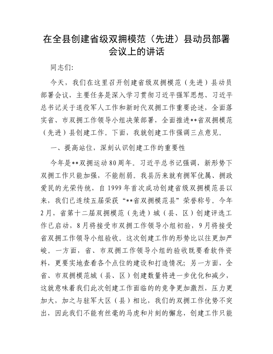 在全县创建省级双拥模范（先进）县动员部署会议上的讲话_第1页