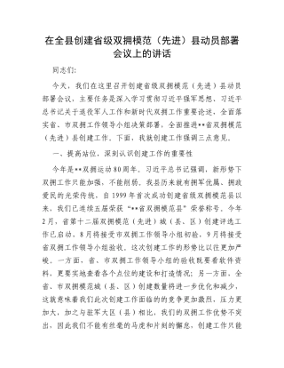在全县创建省级双拥模范（先进）县动员部署会议上的讲话