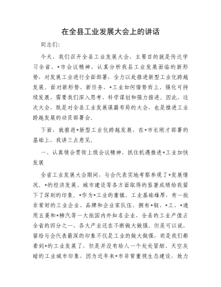 在全县工业发展大会上的讲话