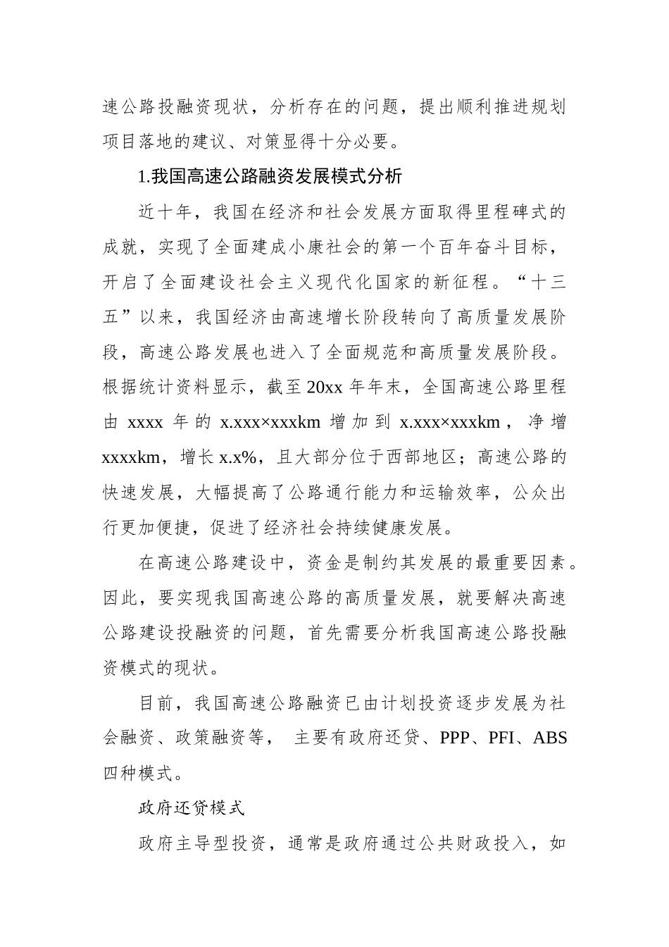 对高速公路融资问题及对策研究报告_第2页