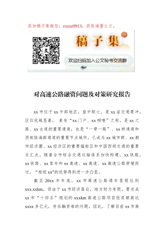 对高速公路融资问题及对策研究报告