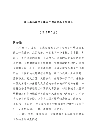 在全县环境卫生整治工作推进会上的讲话